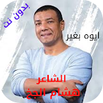 Cover Image of Tải xuống Hisham Aljkh Ayoh Bagher  APK