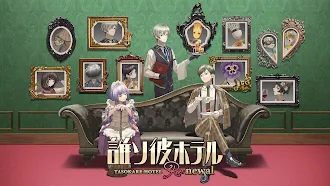 Game screenshot 誰ソ彼ホテル Re:newal mod apk
