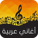 أغاني عربية 2015 icon