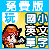玩國小英文單字遊戲免費版,堫樂記憶國小學生單字960 icon