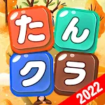 Cover Image of ダウンロード たんクラ-単語クラッシュ：言葉消し単語パズルゲーム 2.9.0 APK