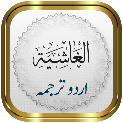 Surah Ghashiya + Urdu logo