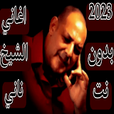 اغاني الشيخ ناني 2023 بدون نت icon