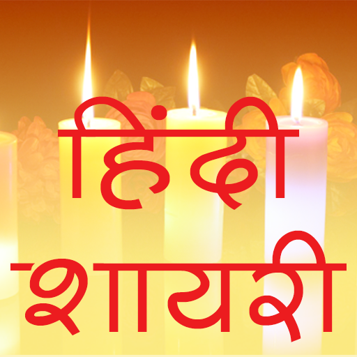 Shayari Hindi 2023 शायरी HSS3.7 Icon