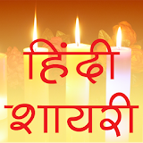 Shayari Hindi शायरी icon