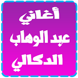 عبد الوهاب الدكالي icon