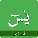 Surah Yasin Urdu Translation A - Androidアプリ