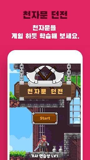 Android application 던전 천자문 screenshort