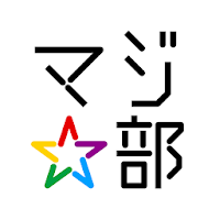 若者限定ー感動体験アプリ、マジ部