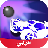 Amino Rocket League Arabic روكيت ليج icon