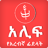 Alif Arabic Alphabets Learning icon