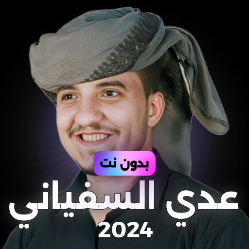 عدي السفياني بدون نت 2024 logo