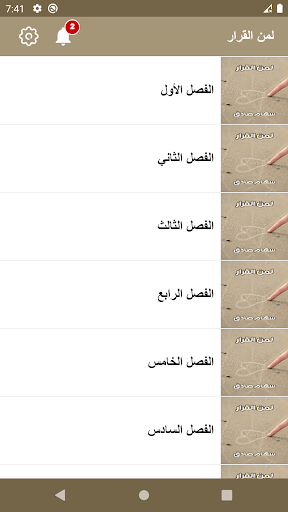 رواية لمن القرار Screen 3