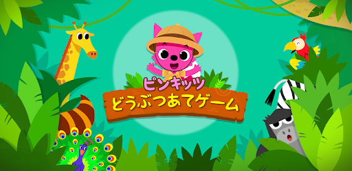 ピンキッツ どうぶつあてゲーム Google Play のアプリ