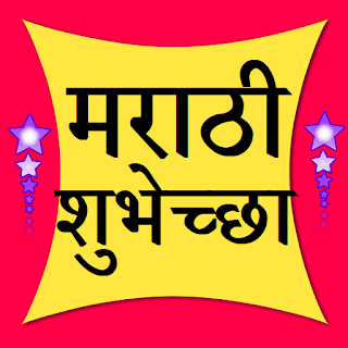 सर्व शुभेच्छा - Marathi Wish