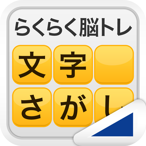 文字さがし らくらく脳トレ シリーズ Apps En Google Play