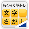 文字さがし（らくらく脳トレ！シリーズ） Game icon