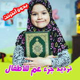 جزء عم مع ترديد الأطفال - Quran Juz Amma icon