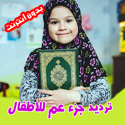 图标图片“جزء عم مع ترديد الأطفال Quran”