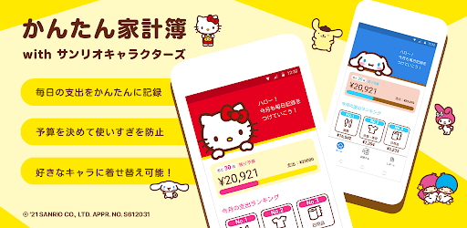 かんたん家計簿 With サンリオキャラクターズ Google Play のアプリ