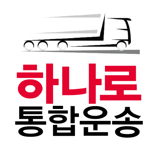 주식회사 하나로통합운송 logo