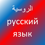 Cover Image of डाउनलोड تعلّم اللغة الروسية  APK