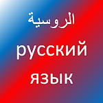 Cover Image of Скачать تعلّم اللغة الروسية  APK