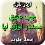 Cover Image of Download Jab Ishq Samundar Orh Liya by Amjad Javed Offline 1.22 APK
