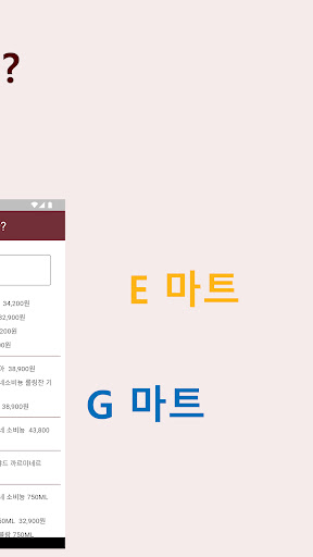 오늘 와인 얼마 ? - 마트 별 와인 가격 비교 Screen 3