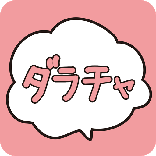 完全無料 ダラチャ 出会い系じゃない暇つぶしチャットアプリ Google Play のアプリ