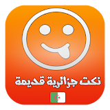 نكت جزائرية قديمة مضحكة -2017 icon