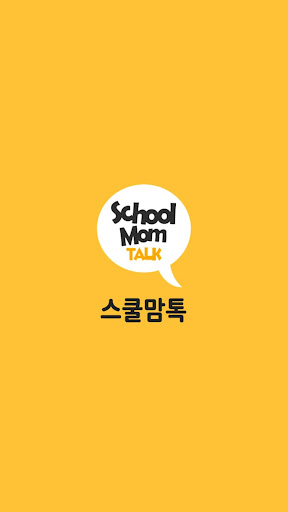 Android application 스쿨맘톡(SchoolMom Talk) screenshort