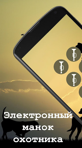 Android application Охотничий манок. Звуки для охо screenshort