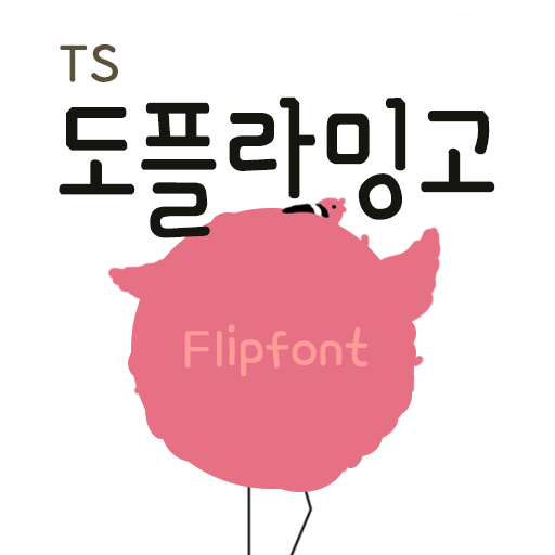 TSdoflamingo™ Korean Flipfont 1.1 Icon