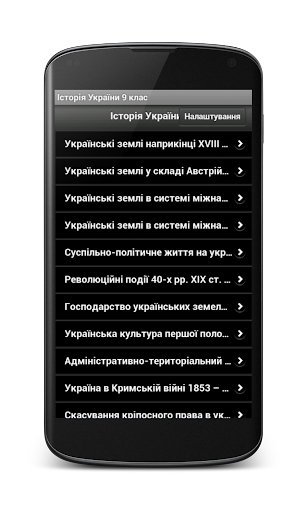 Android application Ukraine History 9th grade screenshort