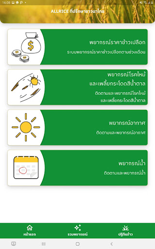 Android application ALLRice ที่ปรึกษาชาวนาไทย screenshort