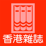 香港雜誌 icon
