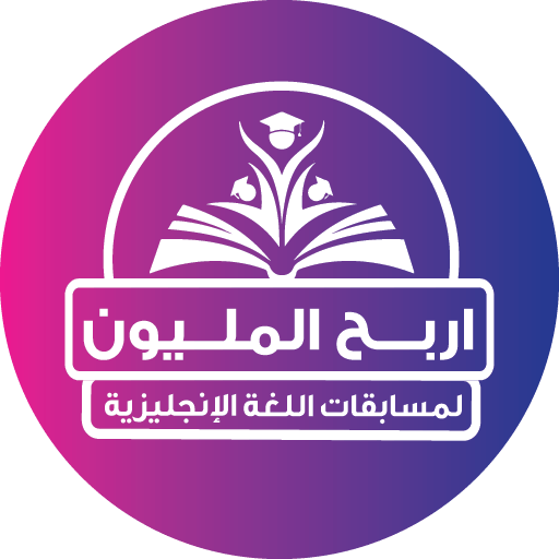 المليون لغة إنجليزية للإعدادية logo