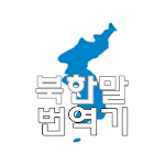 Cover Image of Télécharger 북한말 번역기  APK