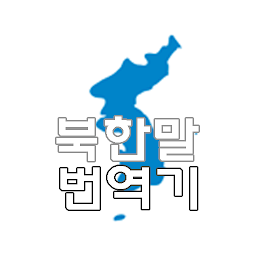 Icon image 북한말 번역기