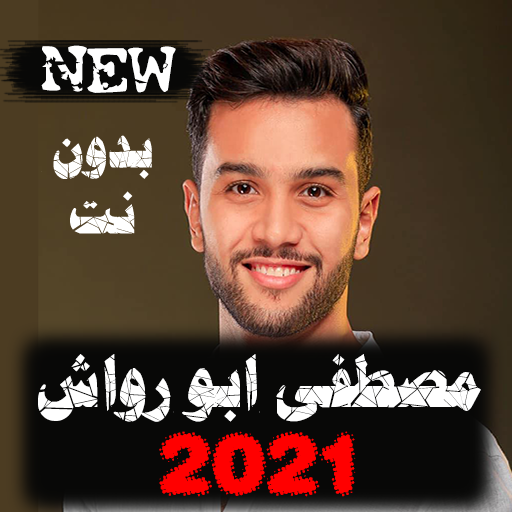 اناشيد مصطفى ابو رواش 2021 بدون نت جميع الأناشيد