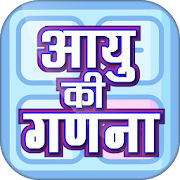Hindi Age Calculator-  आयु की गणना