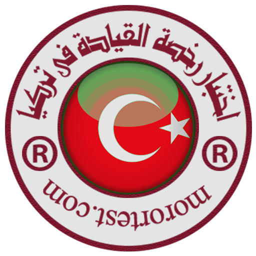 اختبار رخصة القيادة فى تركيا logo