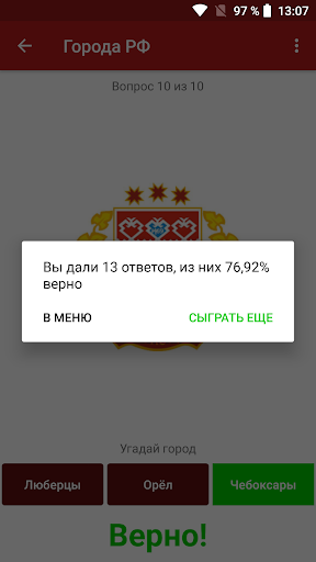 Гербы городов России: викторин Screen 3