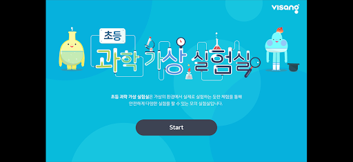 Android application 비상교육 초등 과학 가상 실험실 screenshort