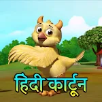 Cover Image of ดาวน์โหลด Hindi Cartoon - हिंदी कार्टून  APK