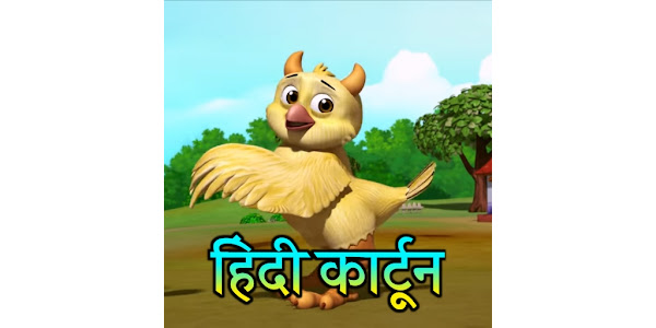 Hindi Cartoon - हिंदी कार्टून - Google Play पर ऐप्लिकेशन