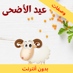Cover Image of Download وصفات لعيد الاضحى  APK