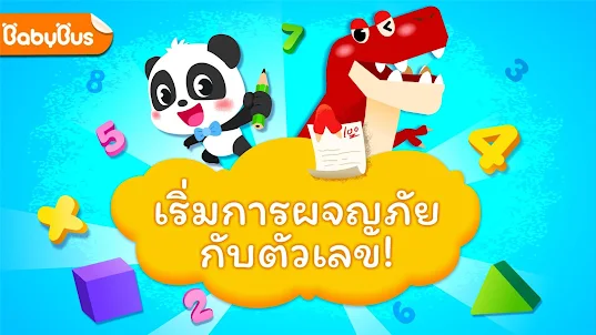 แพนด้าน้อยผจญภัยกับตัวเลข