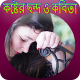 কষ্টের ছন্দ ও কবঠতা icon